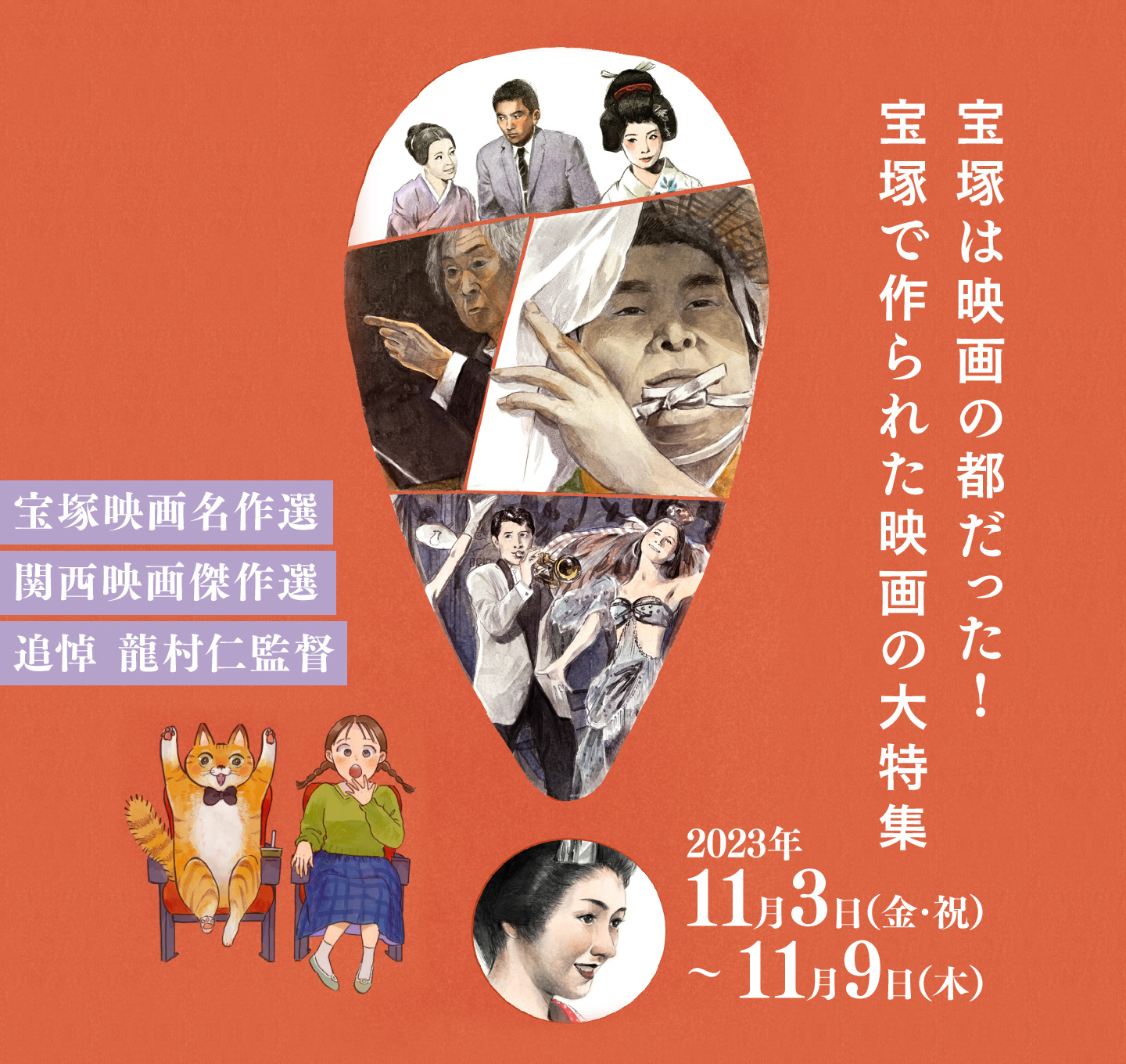 宝塚は映画の都だった！宝塚で作られた映画の大特集。2023年11月3日（金・祝）〜11月9日（木）宝塚映画名作選／関西映画傑作選／追悼 龍村仁監督