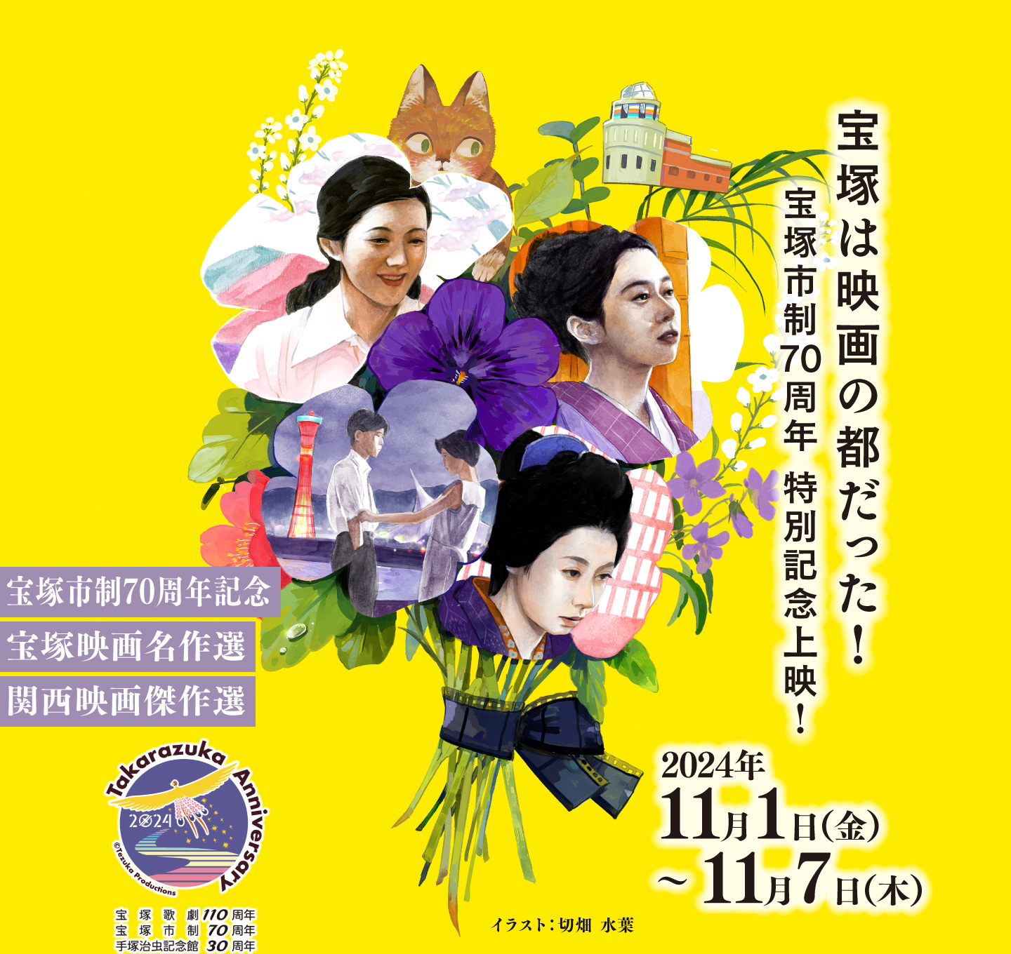 宝塚は映画の都だった！宝塚市制70周年 特別記念上映！2024年11月1日（金）〜11月7日（木）宝塚市制70周年記念／宝塚映画名作選／関西映画傑作選